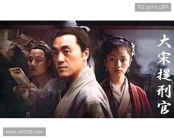 重温大宋风华，品味法理情深——《大宋提刑官》的经久不衰魅力